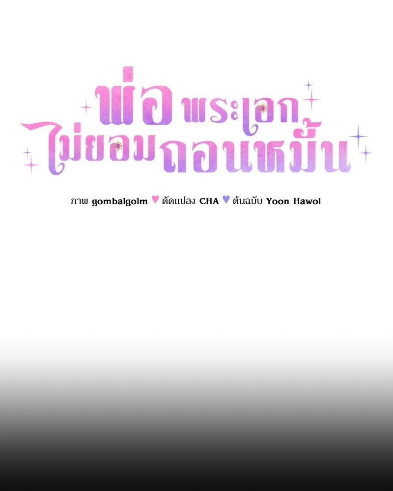 พ่อพระเอกไม่ยอมถอนหมั้น - หน้า 22