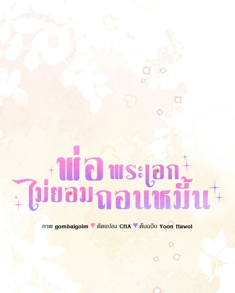 พ่อพระเอกไม่ยอมถอนหมั้น - หน้า 85