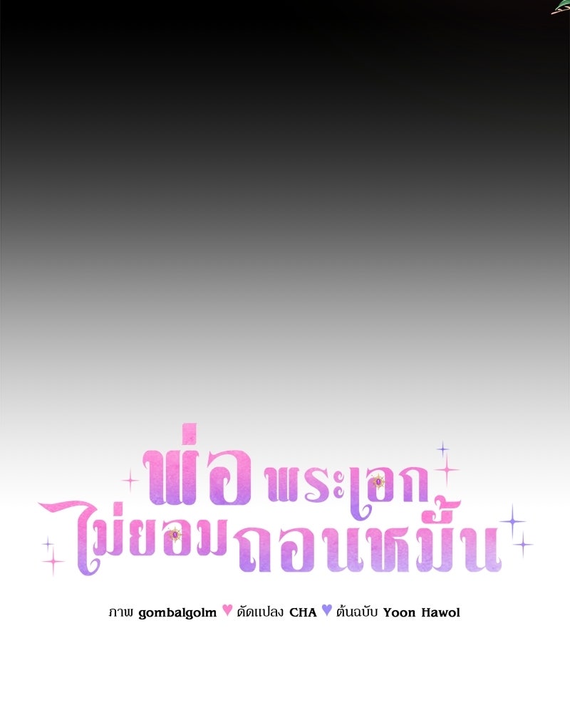 พ่อพระเอกไม่ยอมถอนหมั้น - หน้า 60