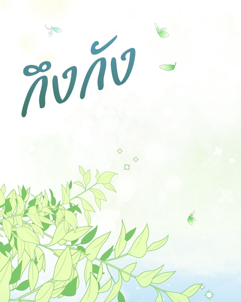 พ่อพระเอกไม่ยอมถอนหมั้น - หน้า 71