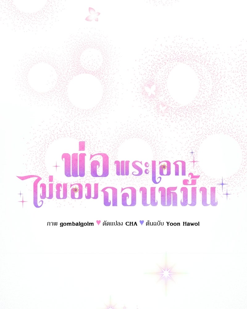 พ่อพระเอกไม่ยอมถอนหมั้น - หน้า 71