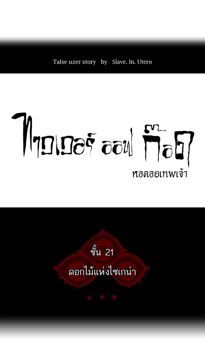 Tower of God หอคอยเทพเจ้า - หน้า 21