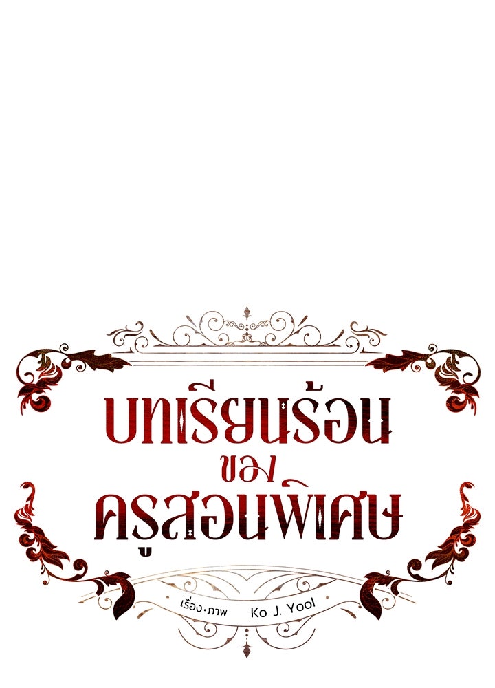 บทเรียนร้อนของครูสอนพิเศษ - หน้า 36