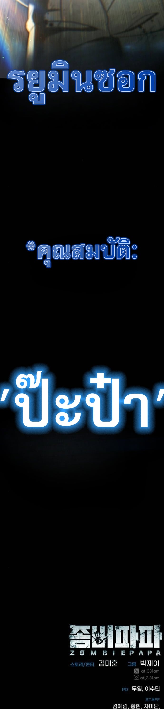 Zombie Papa คุณพ่อระห่ำพันธุ์ซอมบี้ - หน้า 101