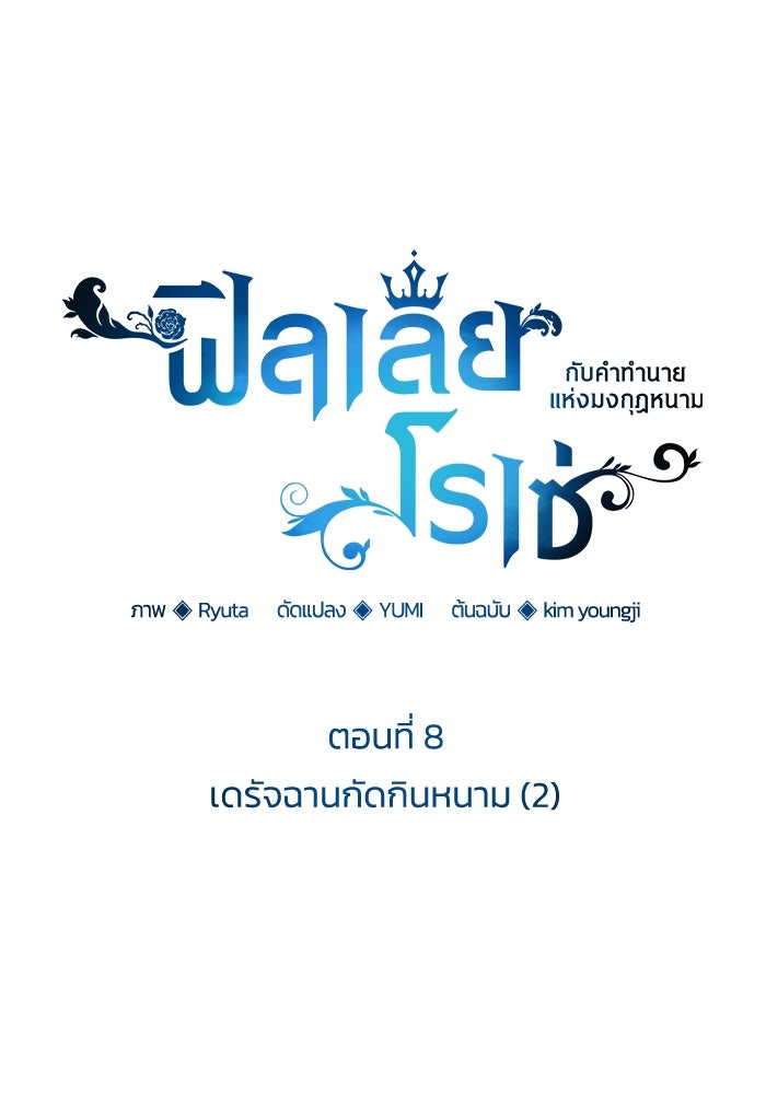 ฟิลเลียโรเซ่กับคำทำนายแห่งมงกุฎหนาม - หน้า 1