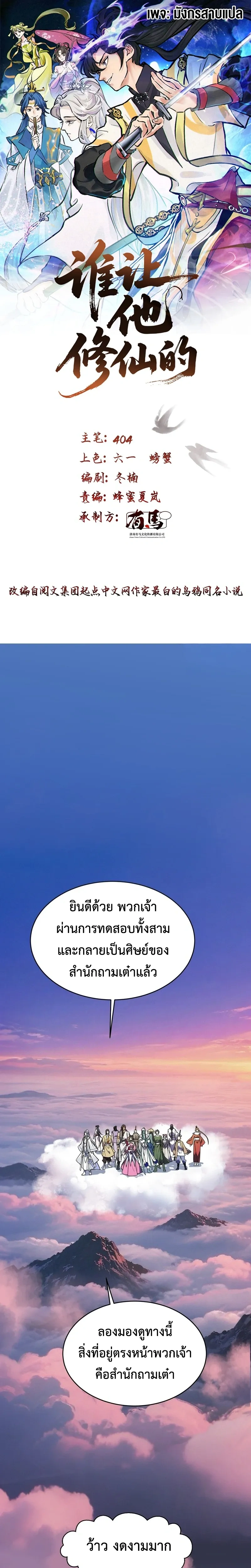 Who Let Him to Cultivate Immortality! - ใครปล่อยให้เขามาบำเพ็ญเซียน! - หน้า 1
