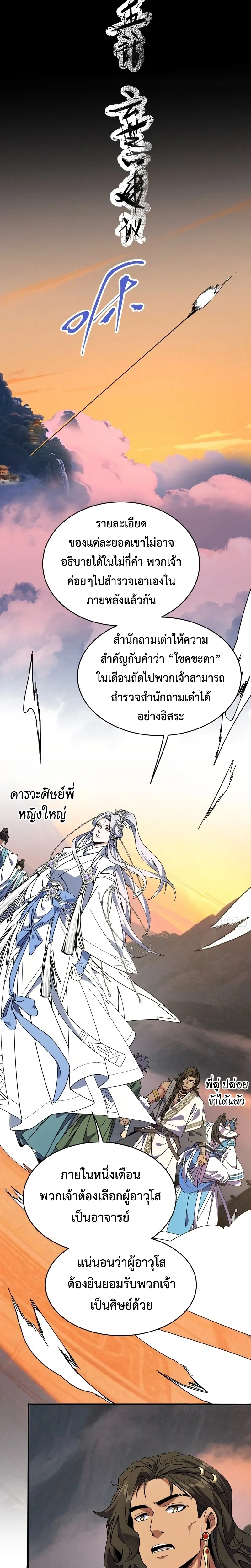 Who Let Him to Cultivate Immortality! - ใครปล่อยให้เขามาบำเพ็ญเซียน! - หน้า 5