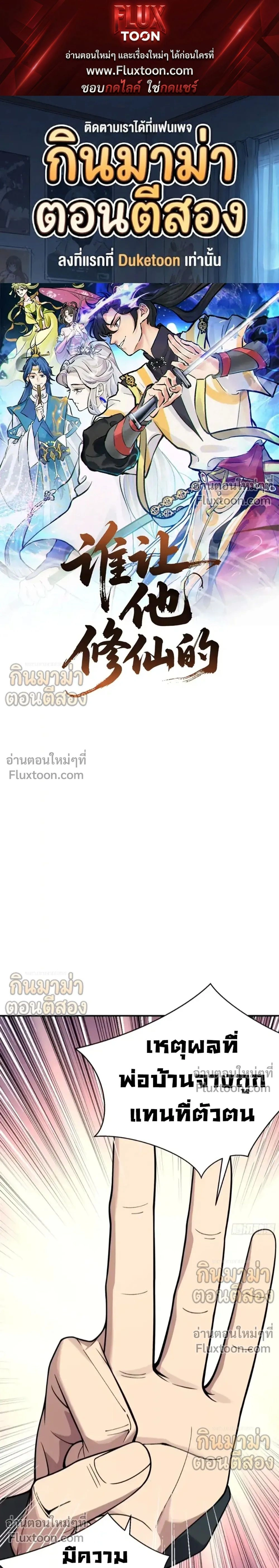 Who Let Him to Cultivate Immortality! - ใครปล่อยให้เขามาบำเพ็ญเซียน! - หน้า 1