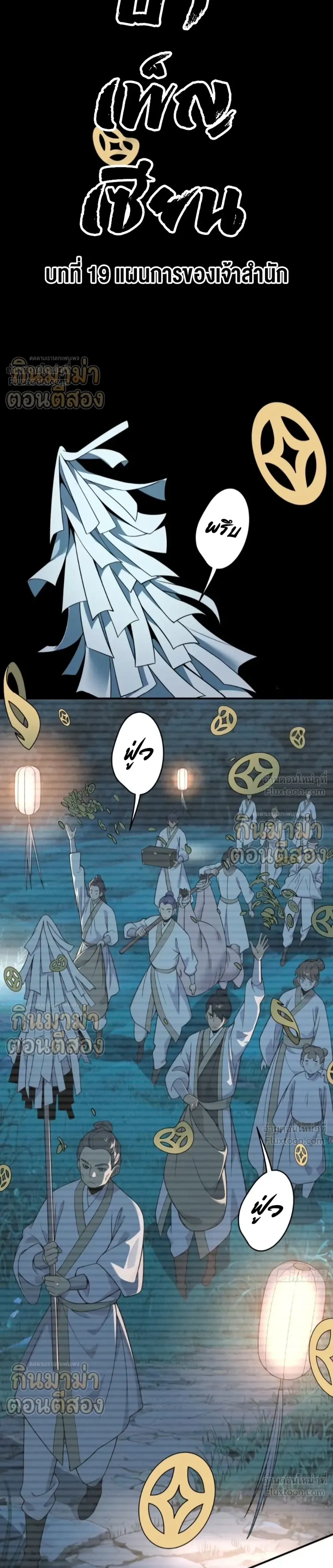 Who Let Him to Cultivate Immortality! - ใครปล่อยให้เขามาบำเพ็ญเซียน! - หน้า 2