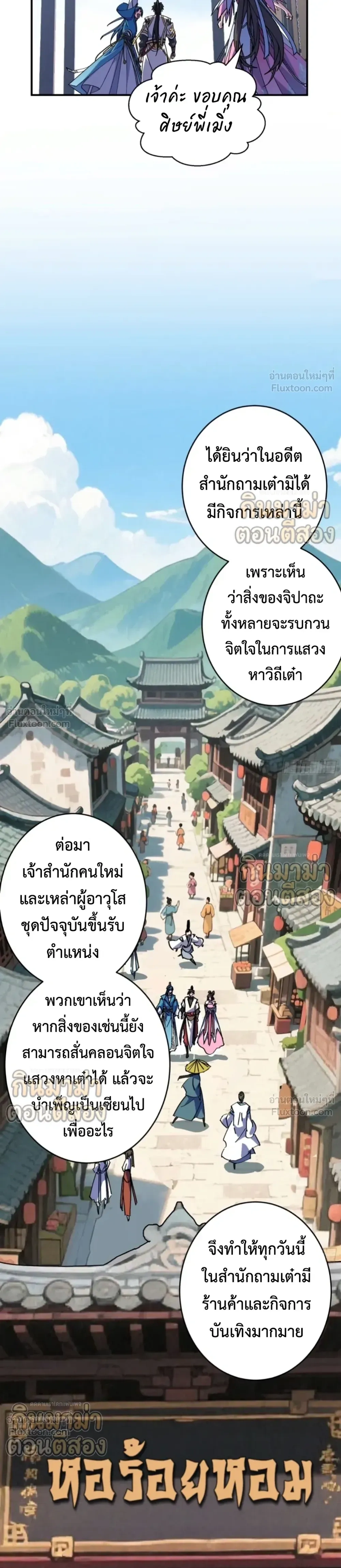 Who Let Him to Cultivate Immortality! - ใครปล่อยให้เขามาบำเพ็ญเซียน! - หน้า 18