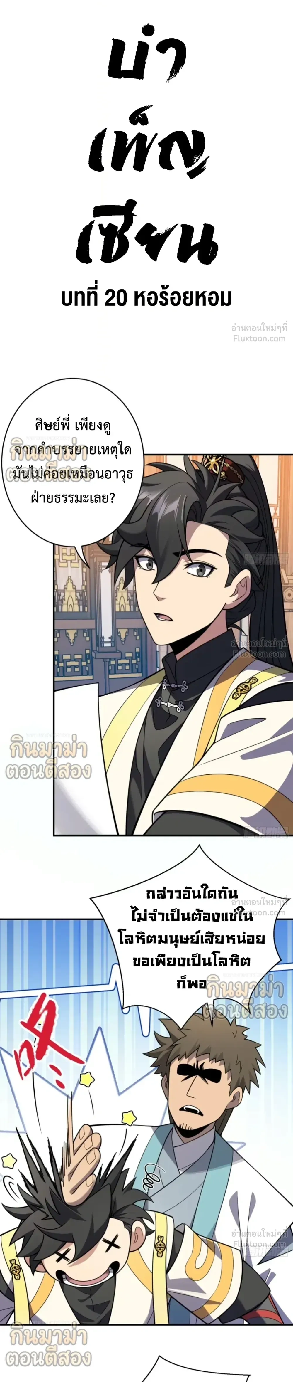 Who Let Him to Cultivate Immortality! - ใครปล่อยให้เขามาบำเพ็ญเซียน! - หน้า 7