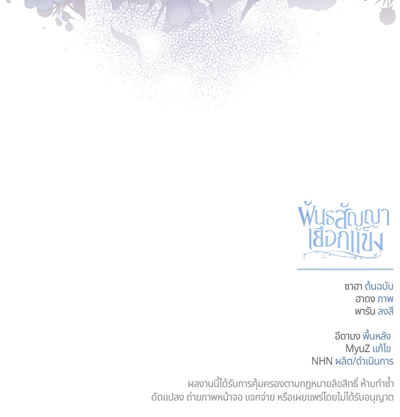 พันธสัญญาเยือกแข็ง - หน้า 106