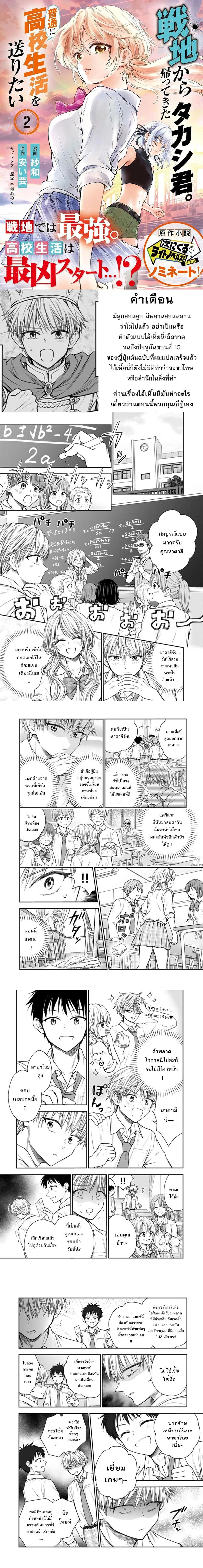 Takashi-kun Who Came Back from the Battlefield. Wants to Live an Ordinary High School Life - ทาคาชิคุงที่กลับมาจากสนามรบ อยากใช้ชีวิตมัธยมปลายแบบธรรมดา - หน้า 1