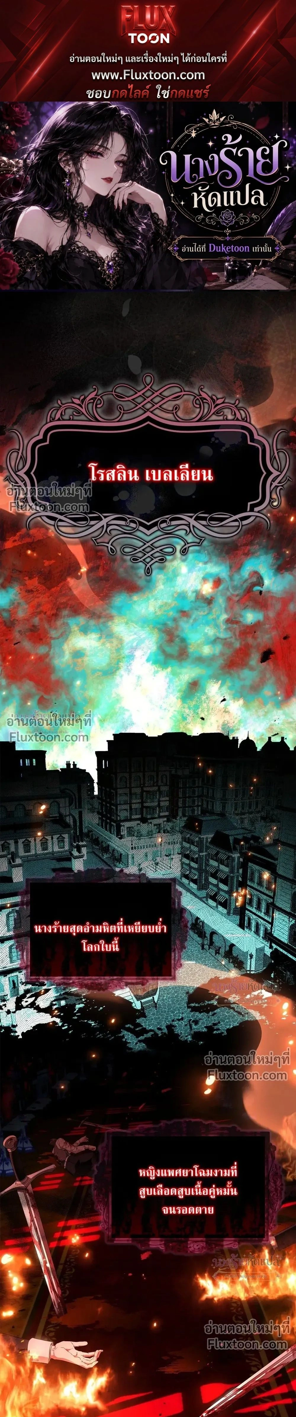 The Wicked Villainess Has Returned - วายร้ายหญิงสุดแสบกลับมาแล้ว - หน้า 1