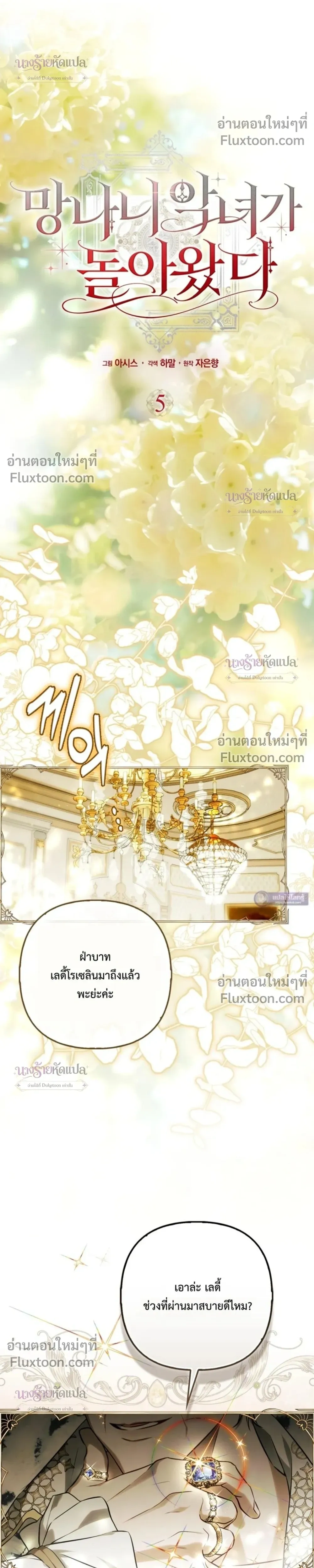 The Wicked Villainess Has Returned - วายร้ายหญิงสุดแสบกลับมาแล้ว - หน้า 5