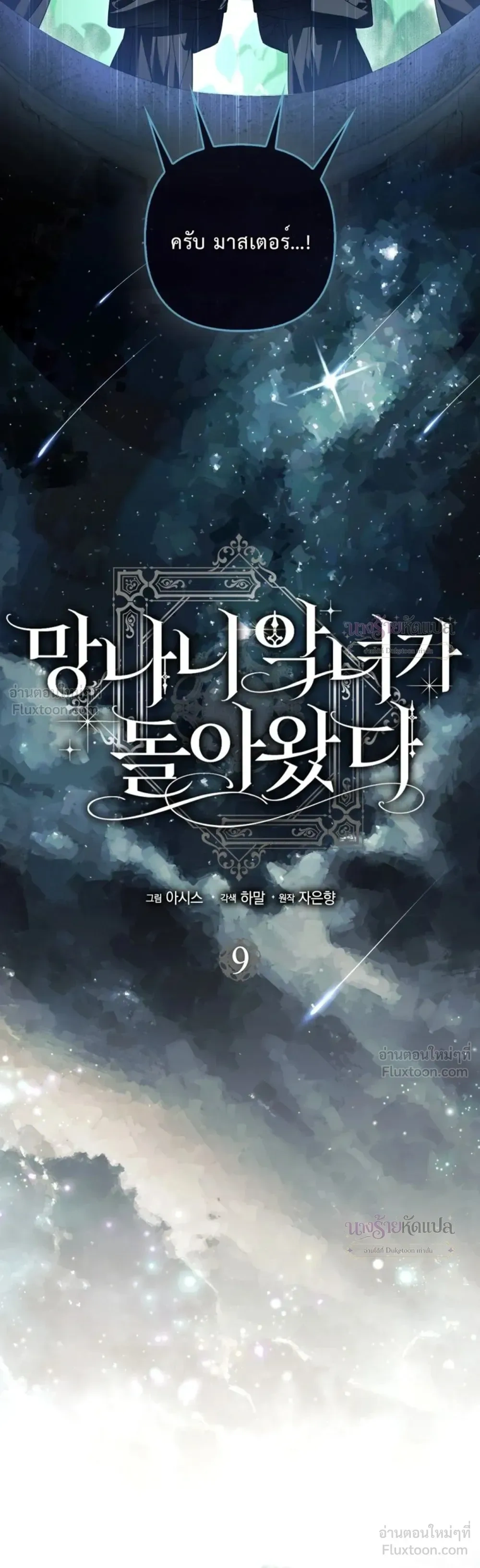 The Wicked Villainess Has Returned - วายร้ายหญิงสุดแสบกลับมาแล้ว - หน้า 9