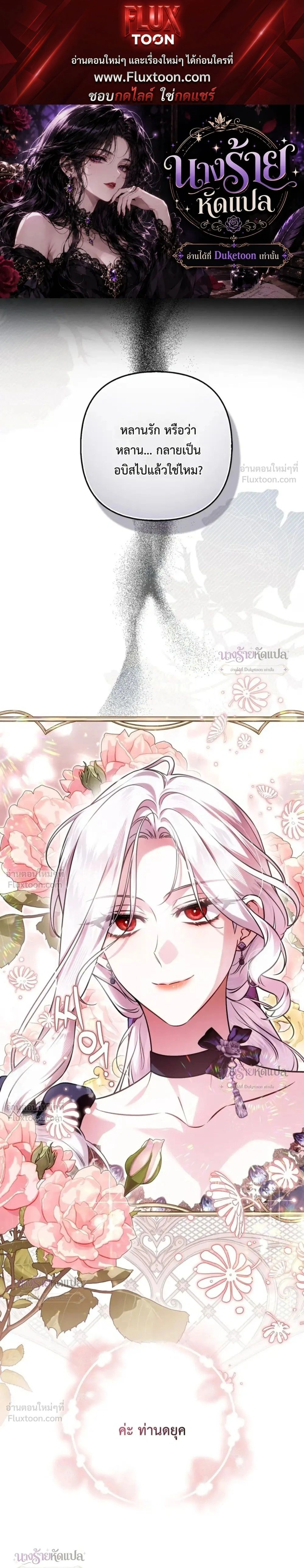 The Wicked Villainess Has Returned - วายร้ายหญิงสุดแสบกลับมาแล้ว - หน้า 1