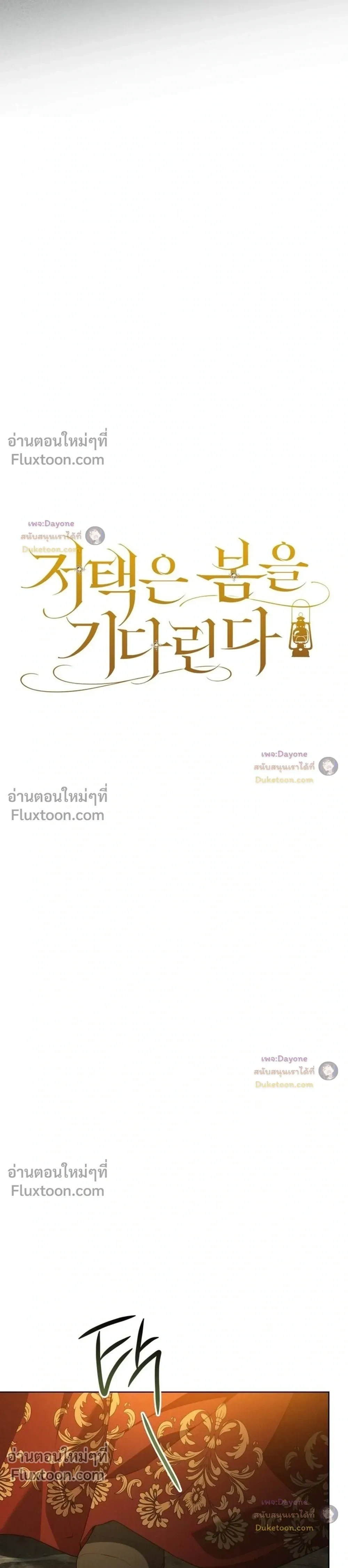 The Mansion Awaits Spring - คฤหาสน์เฝ้ารอฤดูใบไม้ผลิ - หน้า 8