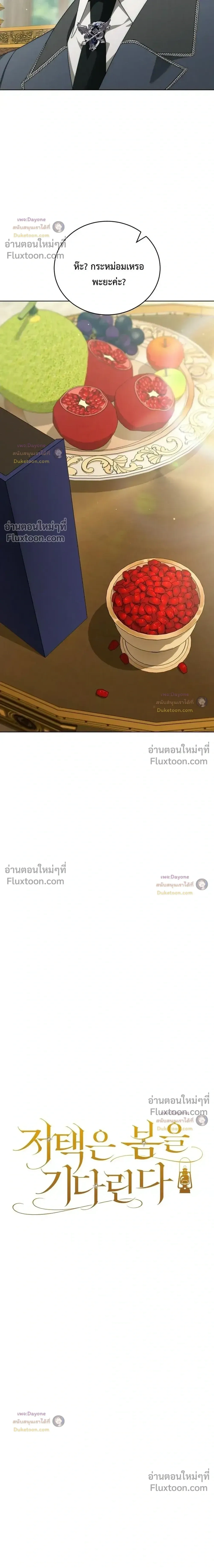 The Mansion Awaits Spring - คฤหาสน์เฝ้ารอฤดูใบไม้ผลิ - หน้า 13