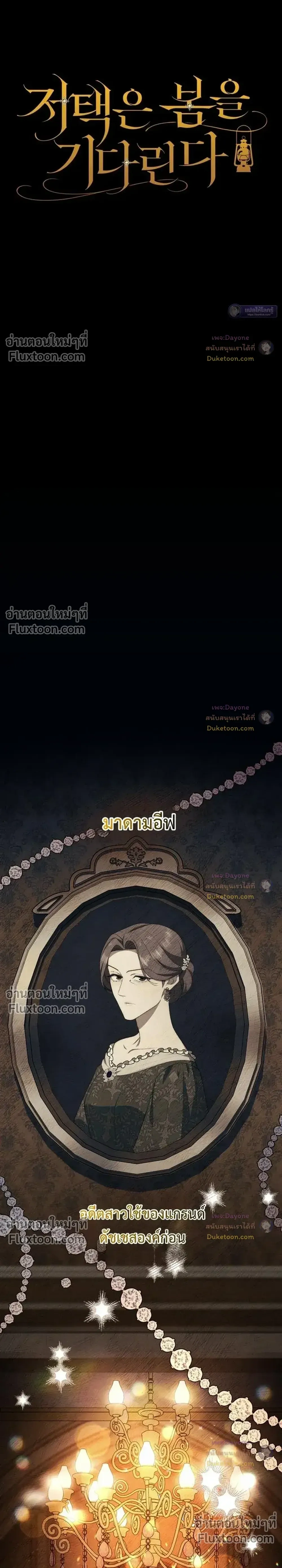 The Mansion Awaits Spring - คฤหาสน์เฝ้ารอฤดูใบไม้ผลิ - หน้า 8