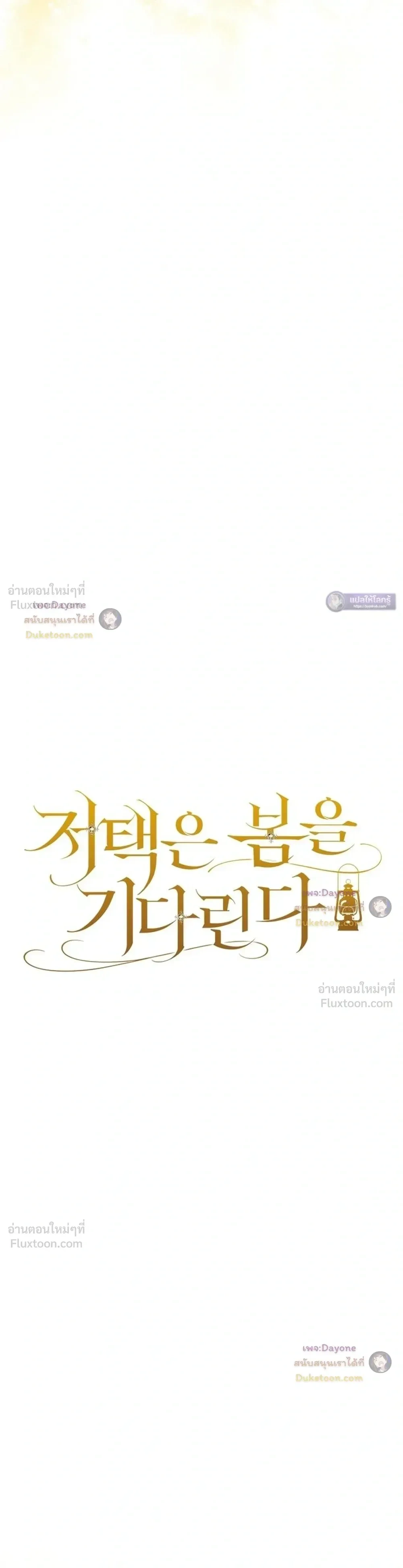 The Mansion Awaits Spring - คฤหาสน์เฝ้ารอฤดูใบไม้ผลิ - หน้า 7