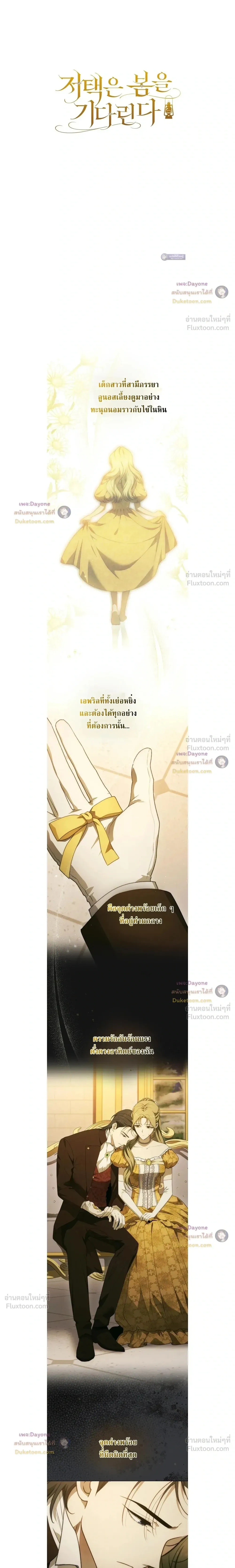 The Mansion Awaits Spring - คฤหาสน์เฝ้ารอฤดูใบไม้ผลิ - หน้า 2