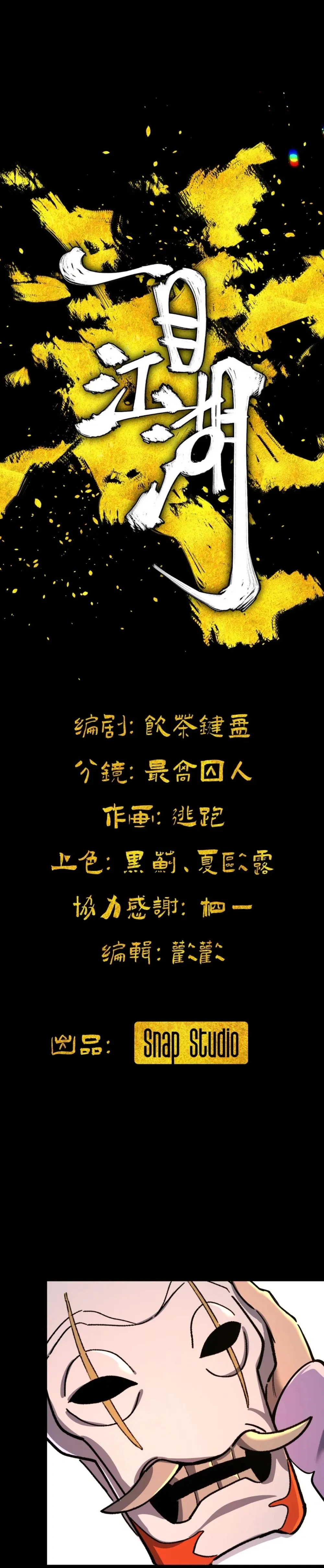 A Glimpse of the Jianghu - หนึ่งเนตรท่องยุทธภพ - หน้า 3