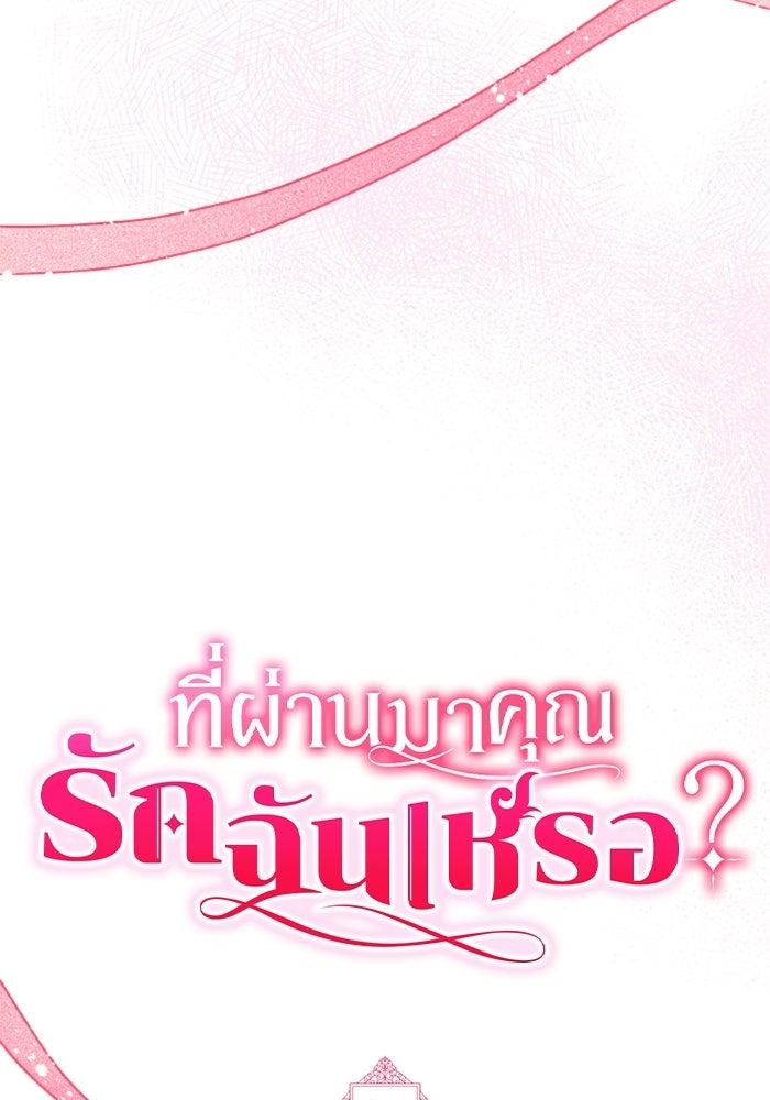 ที่ผ่านมาคุณรักฉันเหรอ? - หน้า 195