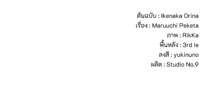 ที่ผ่านมาคุณรักฉันเหรอ? - หน้า 136