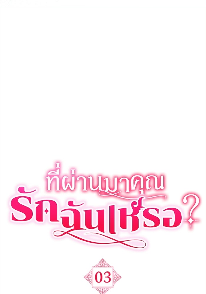 ที่ผ่านมาคุณรักฉันเหรอ? - หน้า 22