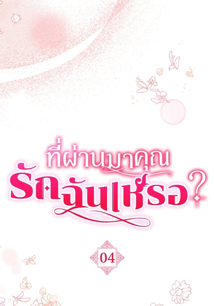 ที่ผ่านมาคุณรักฉันเหรอ? - หน้า 7
