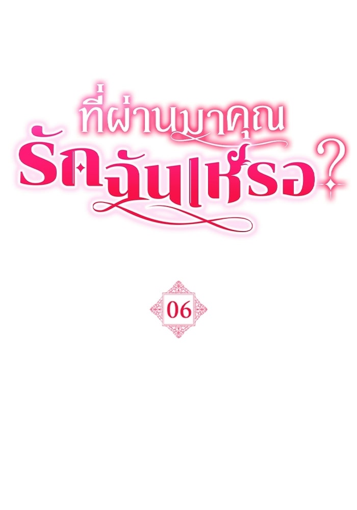 ที่ผ่านมาคุณรักฉันเหรอ? - หน้า 39
