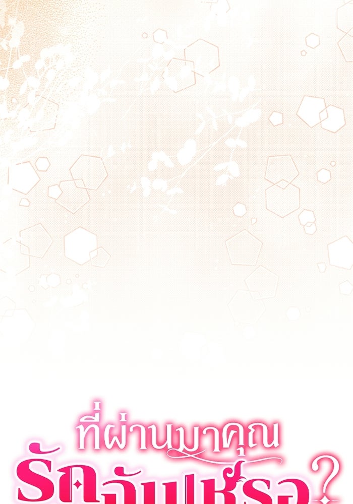 ที่ผ่านมาคุณรักฉันเหรอ? - หน้า 52