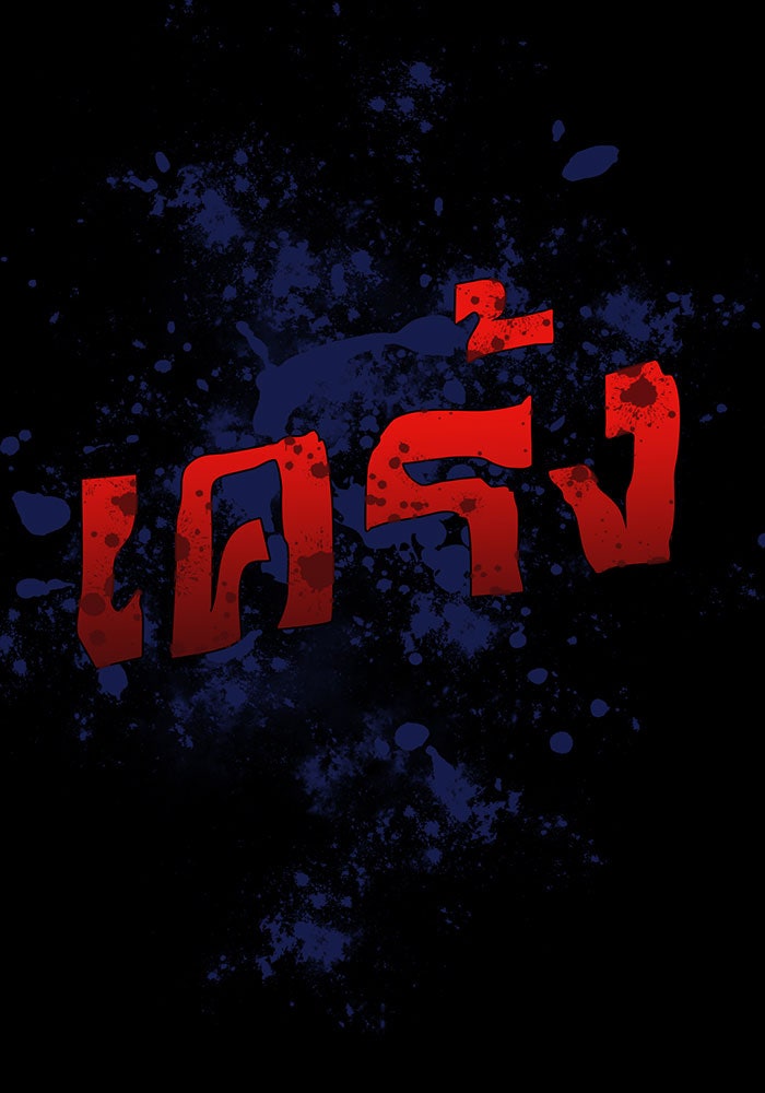 สงครามนักรบผู้หวนคืน - หน้า 147