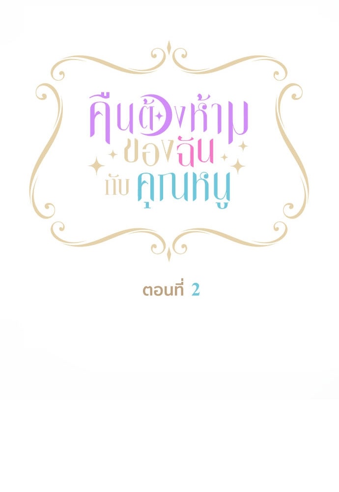 คืนต้องห้ามของฉันกับคุณหนู - หน้า 27