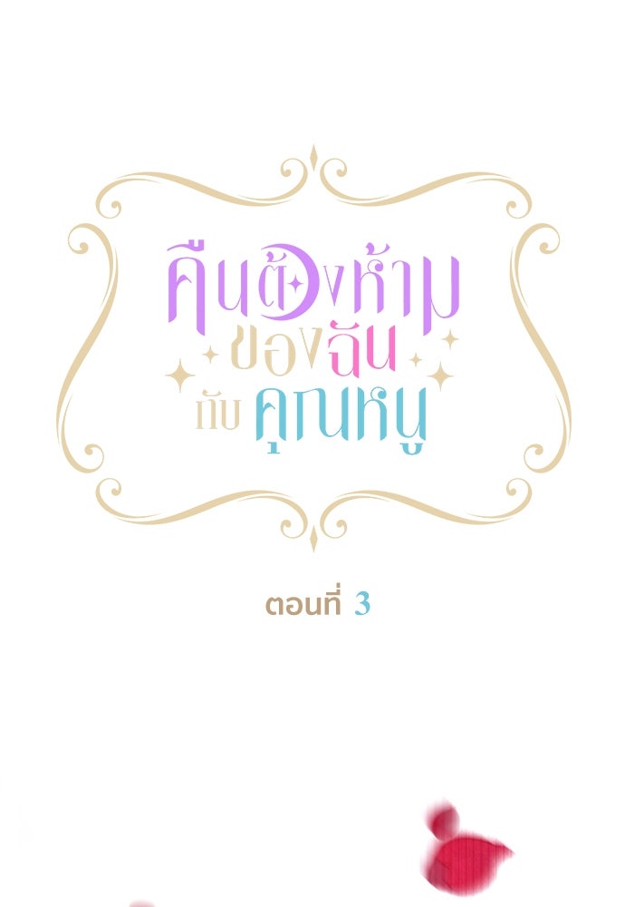คืนต้องห้ามของฉันกับคุณหนู - หน้า 1