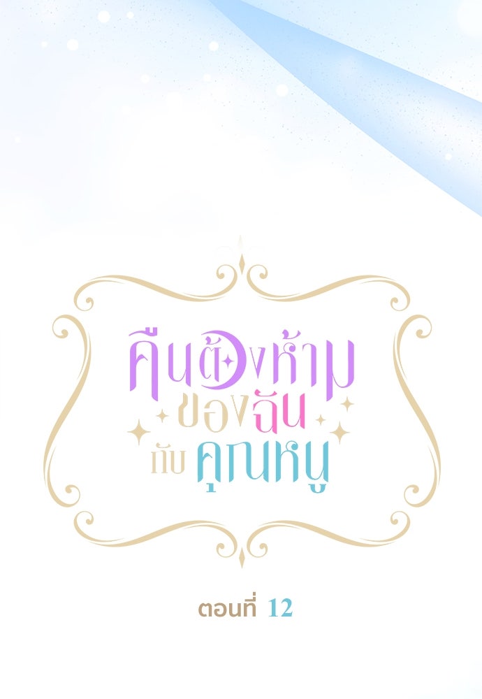 คืนต้องห้ามของฉันกับคุณหนู - หน้า 19