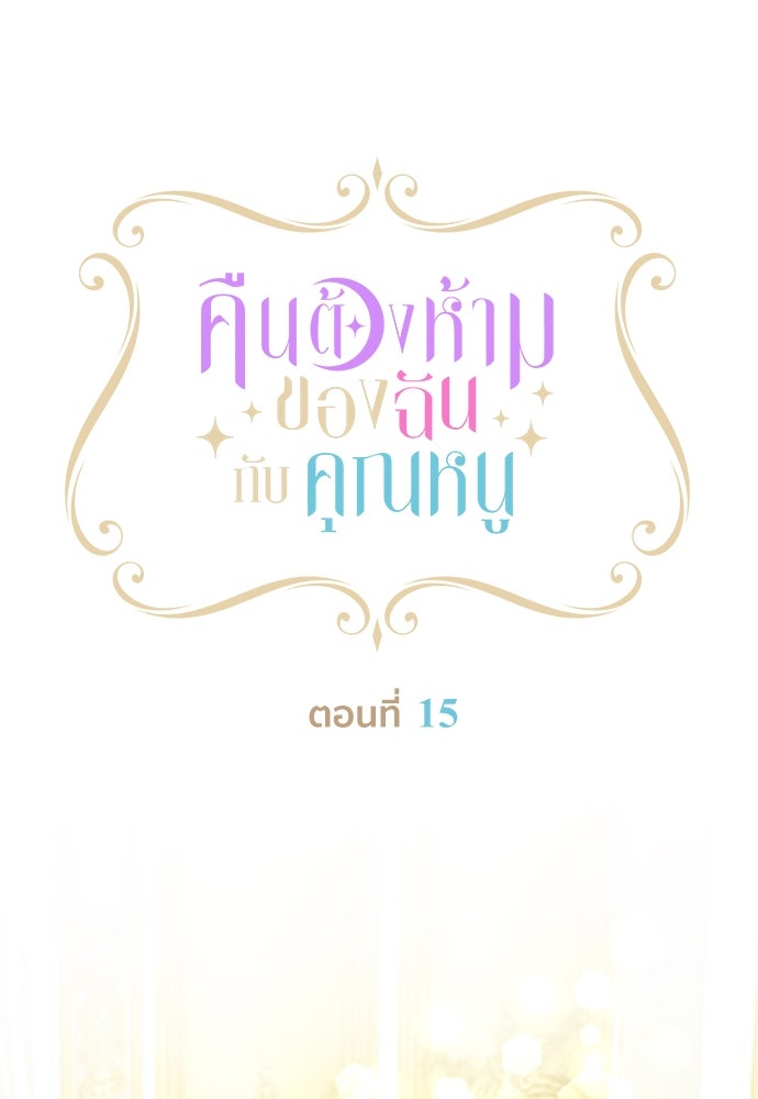 คืนต้องห้ามของฉันกับคุณหนู - หน้า 5