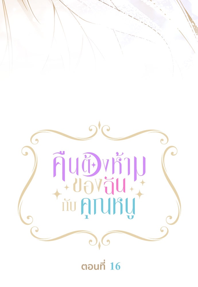 คืนต้องห้ามของฉันกับคุณหนู - หน้า 9