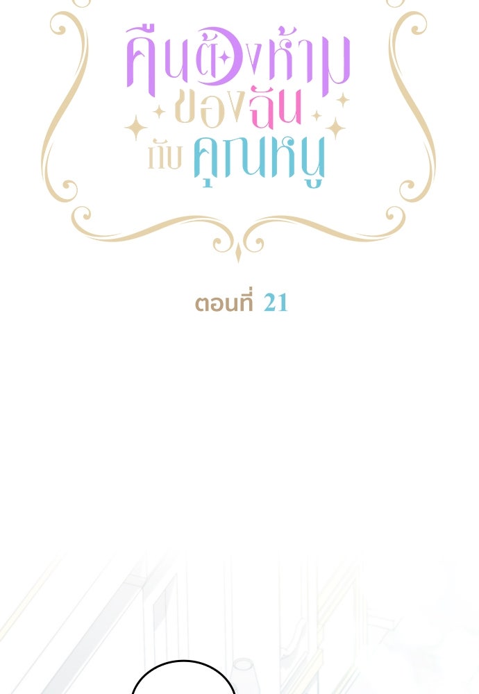 คืนต้องห้ามของฉันกับคุณหนู - หน้า 6