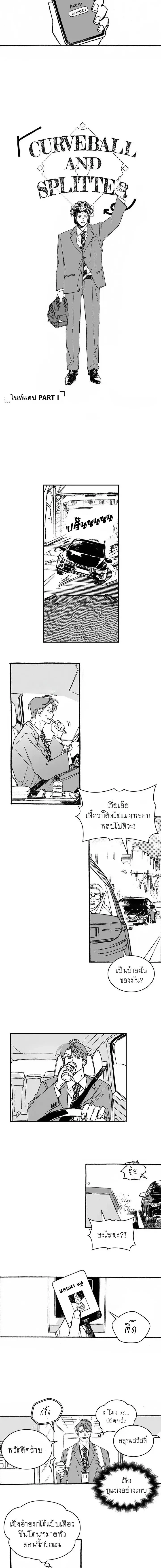 Curveball and Splitter - เคิร์ฟบอลกับสปลิตเตอร์ - หน้า 2