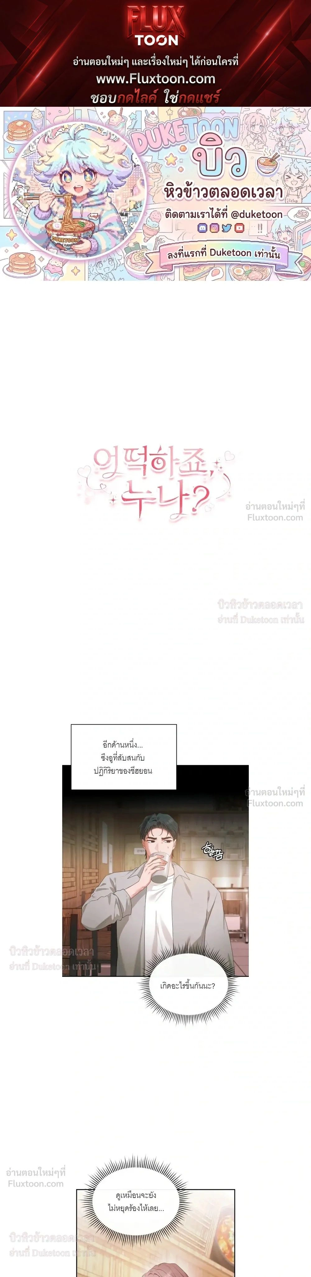 What Should We Do Now, Noona? - ทำยังไงดีครับพี่สาว? - หน้า 1