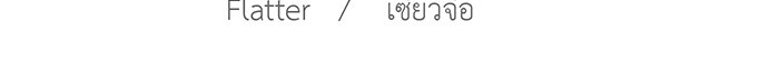 สื่อรักแอปอลเวง - หน้า 83