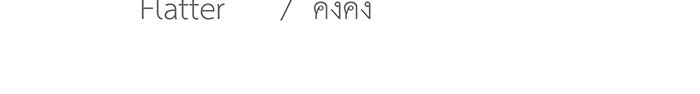 สื่อรักแอปอลเวง - หน้า 113