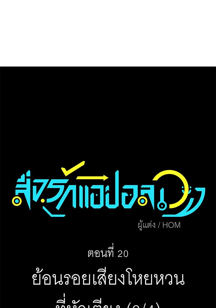 สื่อรักแอปอลเวง - หน้า 30