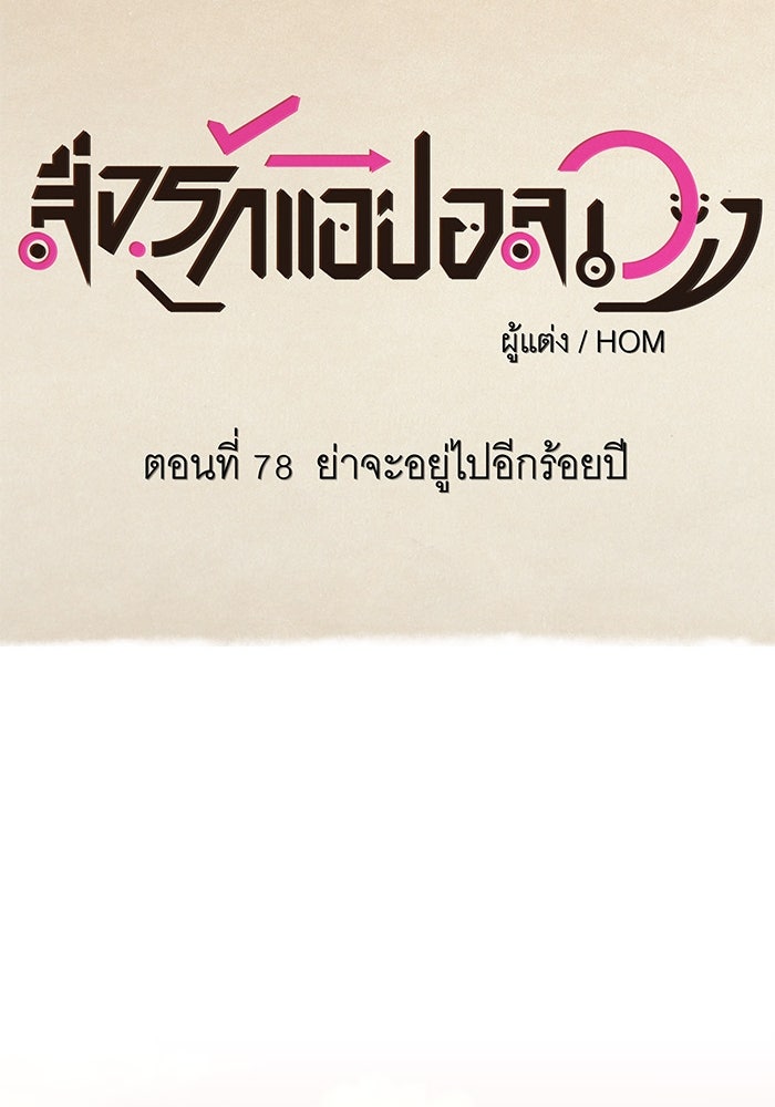 สื่อรักแอปอลเวง - หน้า 52