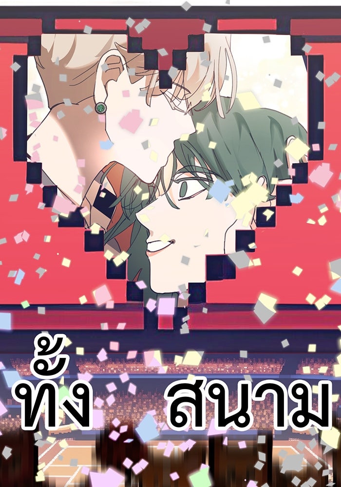 สื่อรักแอปอลเวง - หน้า 181
