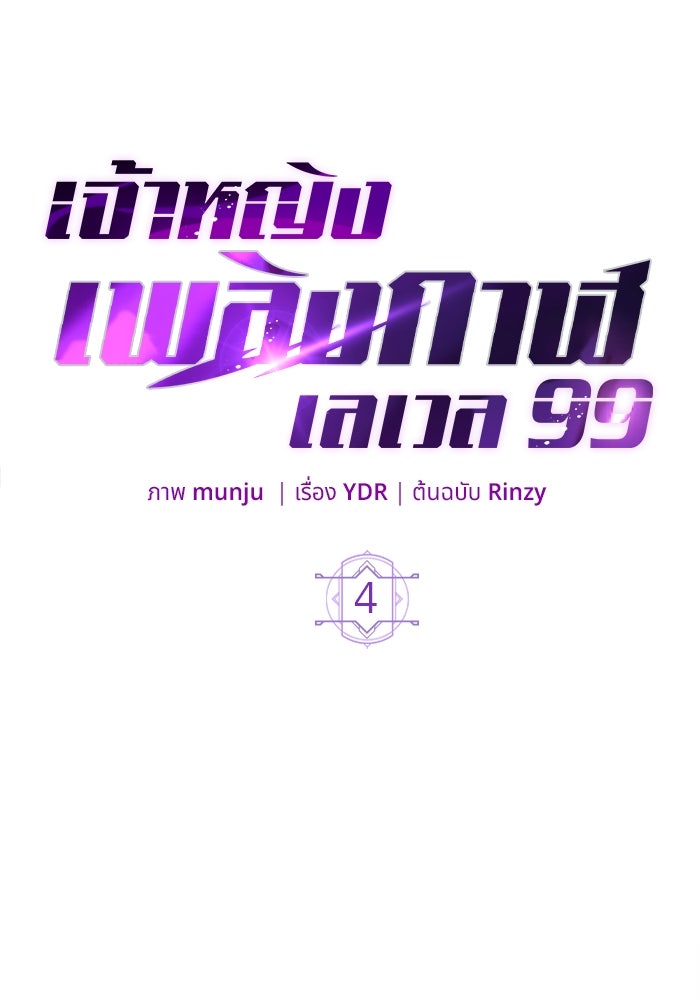 เจ้าหญิงเพลิงกาฬเลเวล 99 - หน้า 21