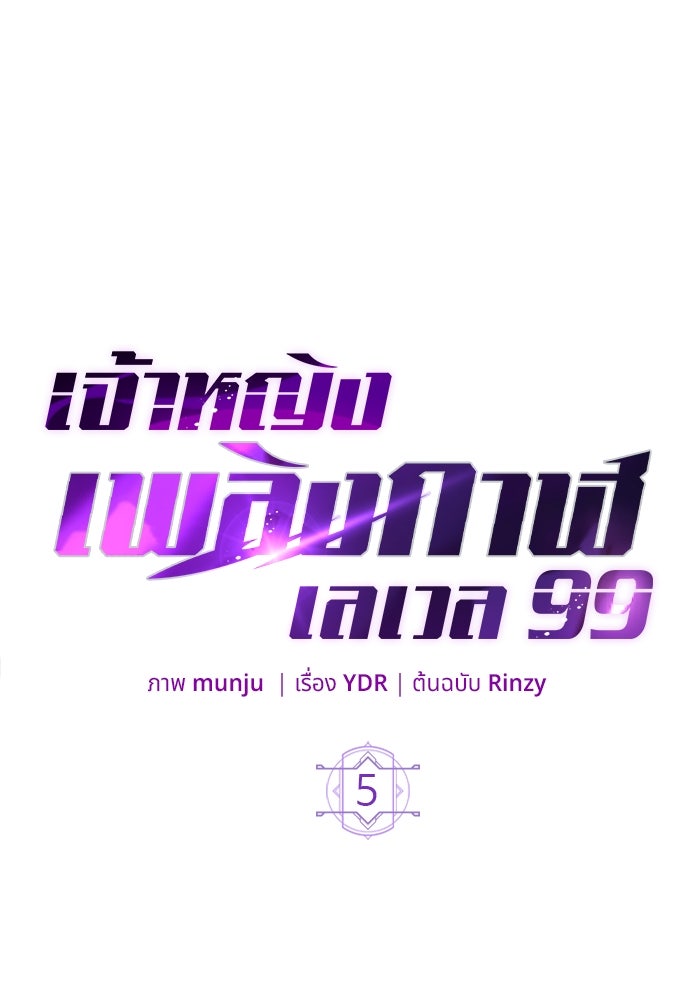 เจ้าหญิงเพลิงกาฬเลเวล 99 - หน้า 29