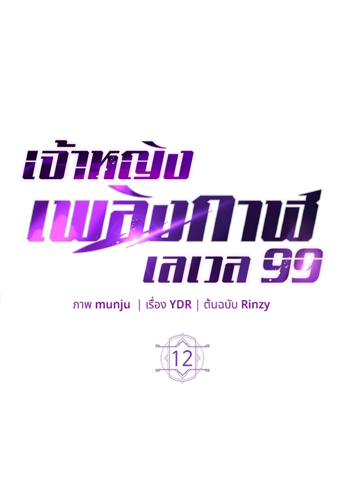 เจ้าหญิงเพลิงกาฬเลเวล 99 - หน้า 1